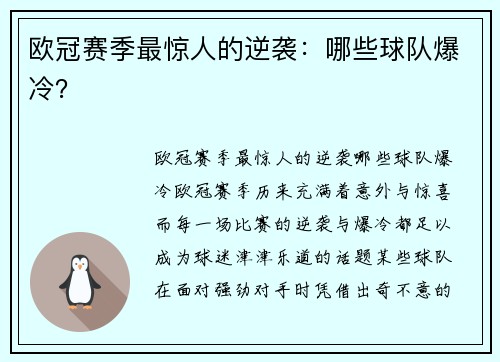 欧冠赛季最惊人的逆袭：哪些球队爆冷？