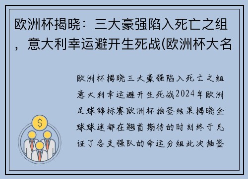 欧洲杯揭晓：三大豪强陷入死亡之组，意大利幸运避开生死战(欧洲杯大名单公布意大利)