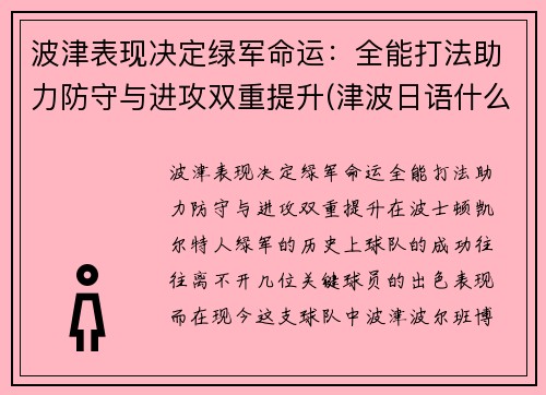 波津表现决定绿军命运：全能打法助力防守与进攻双重提升(津波日语什么意思)