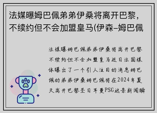法媒曝姆巴佩弟弟伊桑将离开巴黎，不续约但不会加盟皇马(伊森-姆巴佩)