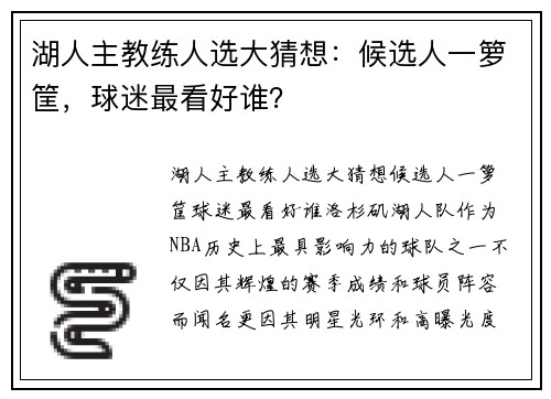 湖人主教练人选大猜想：候选人一箩筐，球迷最看好谁？