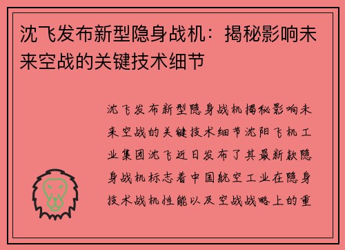 沈飞发布新型隐身战机：揭秘影响未来空战的关键技术细节