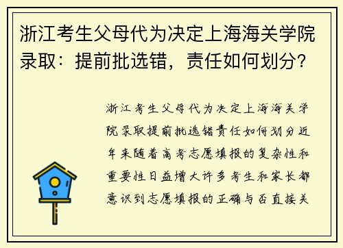 浙江考生父母代为决定上海海关学院录取：提前批选错，责任如何划分？