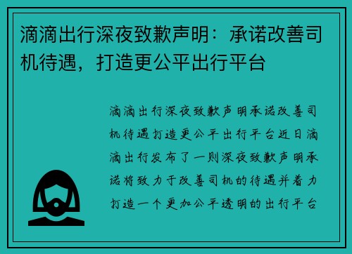 滴滴出行深夜致歉声明：承诺改善司机待遇，打造更公平出行平台