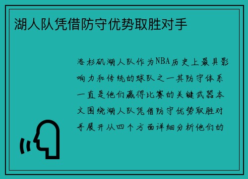 湖人队凭借防守优势取胜对手