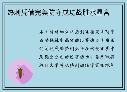 热刺凭借完美防守成功战胜水晶宫