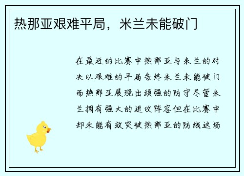 热那亚艰难平局，米兰未能破门