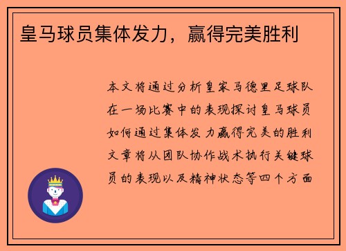 皇马球员集体发力，赢得完美胜利