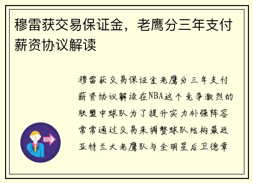 穆雷获交易保证金，老鹰分三年支付薪资协议解读