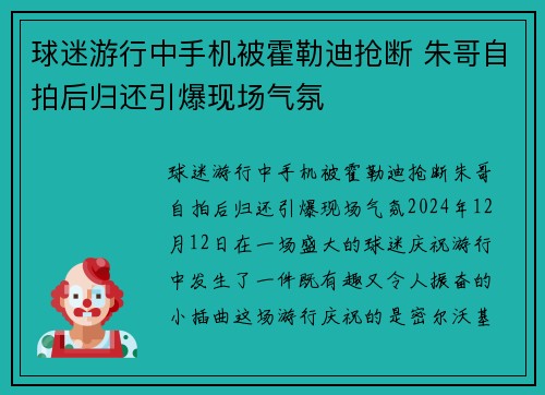 球迷游行中手机被霍勒迪抢断 朱哥自拍后归还引爆现场气氛