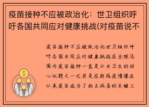 疫苗接种不应被政治化：世卫组织呼吁各国共同应对健康挑战(对疫苗说不)