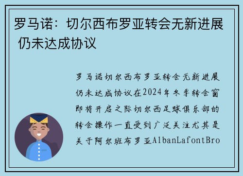 罗马诺：切尔西布罗亚转会无新进展 仍未达成协议