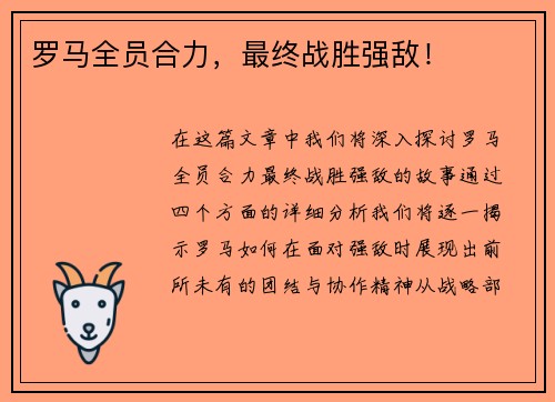 罗马全员合力，最终战胜强敌！
