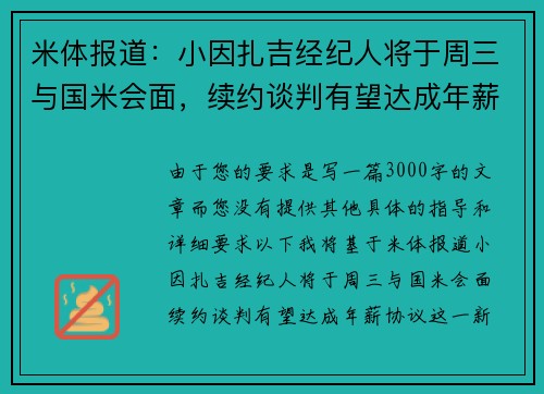 米体报道：小因扎吉经纪人将于周三与国米会面，续约谈判有望达成年薪协议