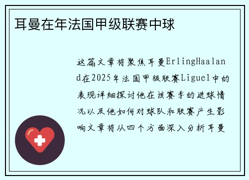 耳曼在年法国甲级联赛中球
