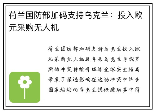 荷兰国防部加码支持乌克兰：投入欧元采购无人机