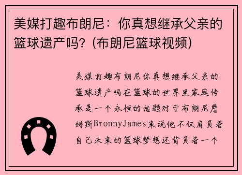 美媒打趣布朗尼：你真想继承父亲的篮球遗产吗？(布朗尼篮球视频)