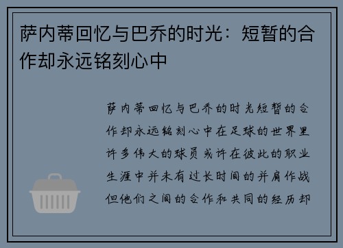 萨内蒂回忆与巴乔的时光：短暂的合作却永远铭刻心中