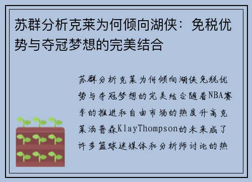 苏群分析克莱为何倾向湖侠：免税优势与夺冠梦想的完美结合