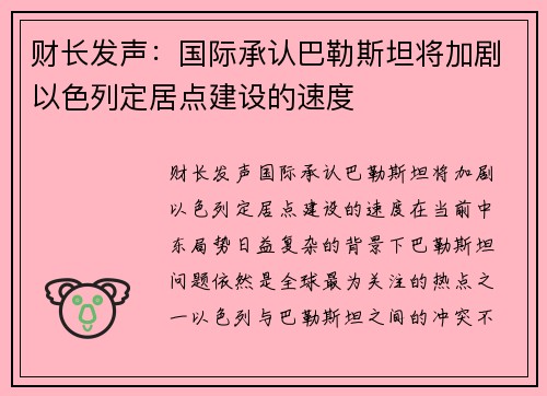 财长发声：国际承认巴勒斯坦将加剧以色列定居点建设的速度