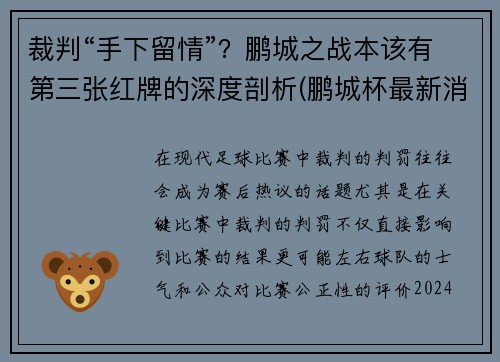 裁判“手下留情”？鹏城之战本该有第三张红牌的深度剖析(鹏城杯最新消息)