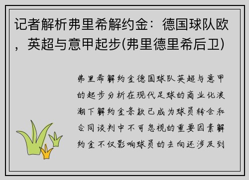 记者解析弗里希解约金：德国球队欧，英超与意甲起步(弗里德里希后卫)