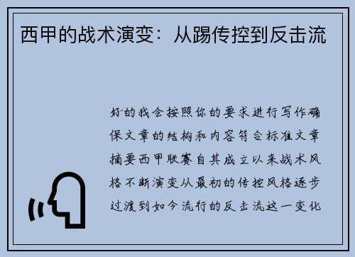 西甲的战术演变：从踢传控到反击流
