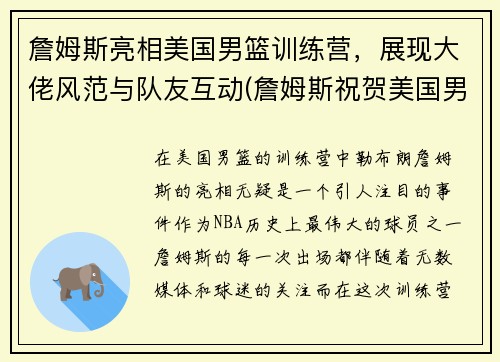 詹姆斯亮相美国男篮训练营，展现大佬风范与队友互动(詹姆斯祝贺美国男篮夺冠)