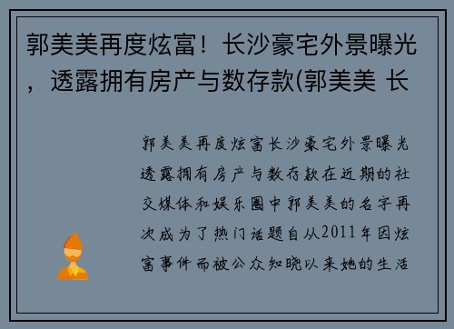 郭美美再度炫富！长沙豪宅外景曝光，透露拥有房产与数存款(郭美美 长沙)
