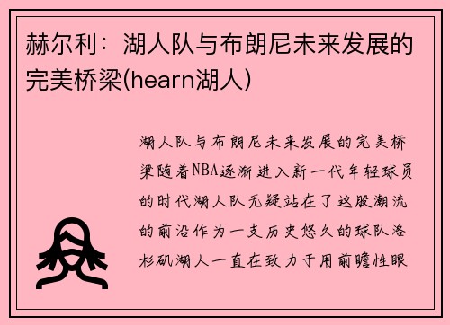 赫尔利：湖人队与布朗尼未来发展的完美桥梁(hearn湖人)