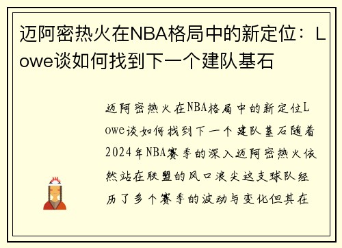 迈阿密热火在NBA格局中的新定位：Lowe谈如何找到下一个建队基石