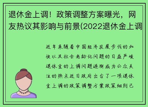退休金上调！政策调整方案曝光，网友热议其影响与前景(2022退休金上调新政策)