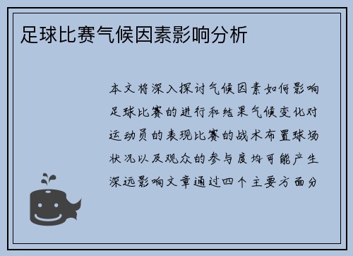 足球比赛气候因素影响分析
