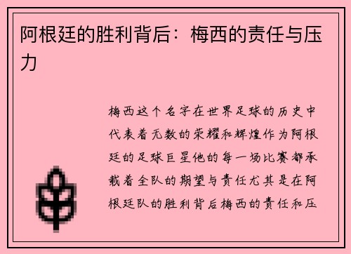 阿根廷的胜利背后：梅西的责任与压力