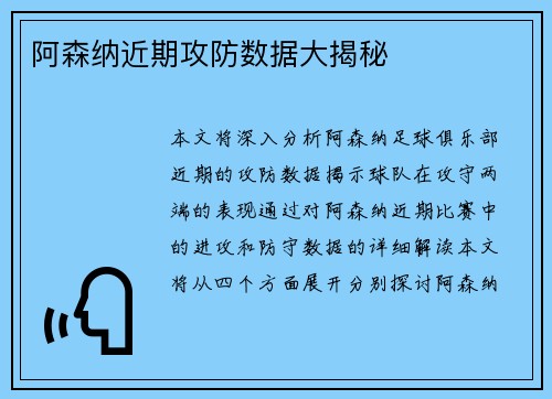 阿森纳近期攻防数据大揭秘