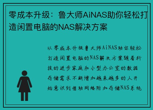 零成本升级：鲁大师AiNAS助你轻松打造闲置电脑的NAS解决方案