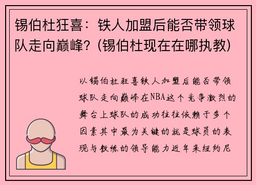 锡伯杜狂喜：铁人加盟后能否带领球队走向巅峰？(锡伯杜现在在哪执教)
