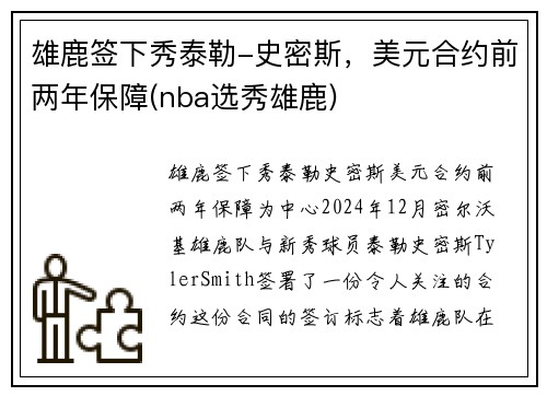 雄鹿签下秀泰勒-史密斯，美元合约前两年保障(nba选秀雄鹿)