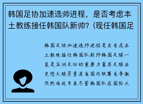 韩国足协加速选帅进程，是否考虑本土教练接任韩国队新帅？(现任韩国足球教练)