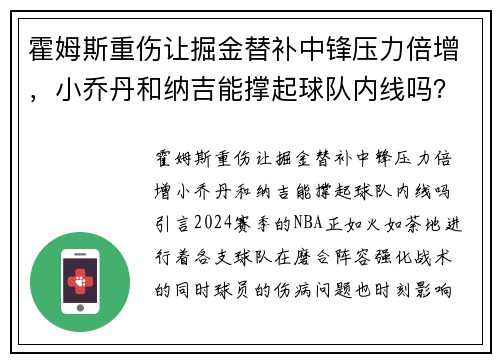 霍姆斯重伤让掘金替补中锋压力倍增，小乔丹和纳吉能撑起球队内线吗？