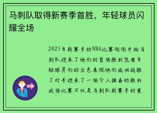马刺队取得新赛季首胜，年轻球员闪耀全场