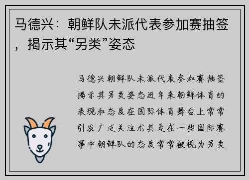 马德兴：朝鲜队未派代表参加赛抽签，揭示其“另类”姿态